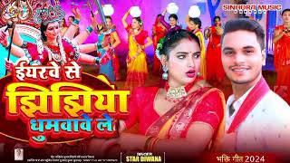 दशहरा झिझिया सॉन्ग  ईयरवे से झिझिया घुमवावे ले  Eyarwe Se Jhijhiya ghumawawe Le  Star Diwana [upl. by Gauthier]