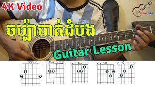 áž…áž˜áŸ’áž”áŸ‰áž¶áž”áž¶ážáŸ‹ážŠáŸ†áž”áž„  Guitar Lesson  4K VIDEO  áž…áŸ†áž”áŸ‰áž¶áž”áž¶ážáŸ‹ážŠáŸ†áž”áž„ [upl. by Publea121]