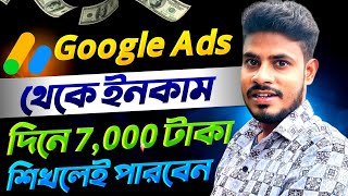 দিনে ₹7000 টাকা 🤑 Google Ads থেকে ইনকাম করুন  How To Make Money with Google ads in 2023 Bangla [upl. by Lleda]