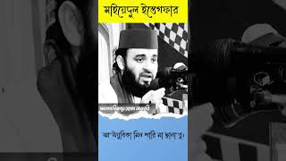 সাইয়েদুল ইস্তেগফারতওবার শ্রেষ্ঠ দোয়াSayyidul IstighfarMizanur Rahman Azhari knowledge waz [upl. by Egidius]