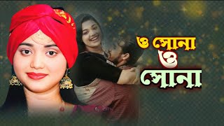 O sona o sona🔥ও সোনা ও সোনা🔥বাউলা শারমিন সরকারের নতুন গান [upl. by Garling]