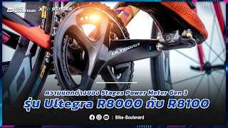 Stages Power Meter Gen 3 รุ่น Shimano Ultegra R8000 และ R8100 ต่างกันอย่างไร [upl. by Paxton]