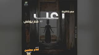 رعب أحمد يونس  التوابيت الملعونة 3  فى كلام معلمين على الراديو9090 [upl. by Eillit]