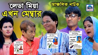 লেডা মিয়া এখন মেম্বার । চট্টগ্রামের আঞ্চলিক ভাষায় হাসির নাটক । Ctg new Natok  Bangla Comedy natok [upl. by Adnolahs624]