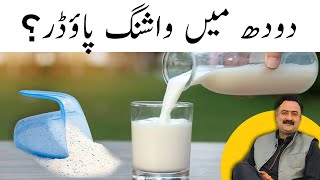 Operation MIlk  Doodh Mein Milawat Ka Pata Kaise Lagaye Washing Powder Milk [upl. by Norita314]