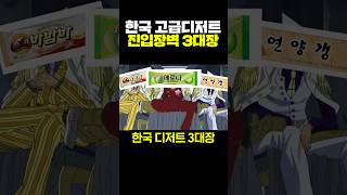 한국 고급디저트 진입장벽 3대장 [upl. by Roee]