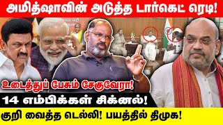 அமித்ஷாவின் அடுத்த டார்கெட் ரெடி  குறி வைத்த டெல்லி பயத்தில் திமுக  Realone Voice  Dmk [upl. by Navi596]