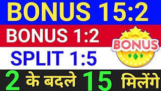 BONUS 215 घोषित हुआ है ◾ bonus share latest news ◾ bonus and split [upl. by Swinton]