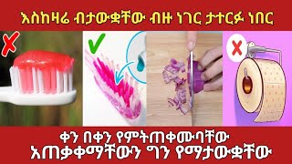 እስካሁን ድረስ ባለማወቃቹ ትናደዳላቹamaizing factzena ethiopia አስገራሚ [upl. by Nilrem]