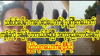 အမြန်ဆုံးးးး လာကယ့်ကြပါအုံးးးးတဲ့ Burmese Cele News [upl. by Ewnihc]