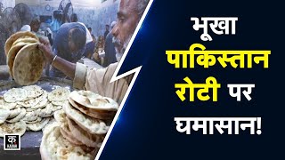 Pakistan Flour Crisis  पाकिस्तान में 11 रोटी के लिए लड़ रहे लोग खत्म हुआ आटा  Wheat Flour Crisis [upl. by Pentheas]