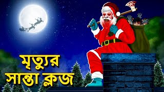 মৃত্যুর সান্তা ক্লজ  Bhuter Golpo  Rupkothar Golpo Bengali Fairy Tales Horror Stories in Bengali [upl. by Aiyotal687]