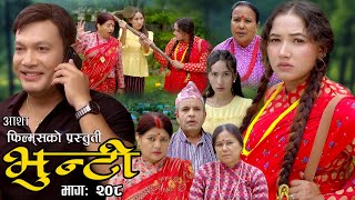 भुन्टी भाग २०८  Bhunti Epi208  II Asha Khadka II Sukumaya II April 022024 [upl. by Aun]