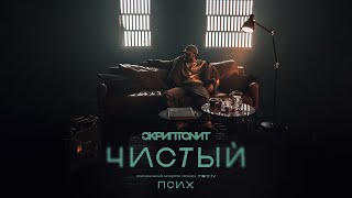 Скриптонит  Чистый OST «Псих» Official Audio [upl. by Charlton]