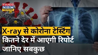 RTPCR की जरूरत नहीं अब Xray बताएगा कोरोना है या नहीं  Times Now Navbharat [upl. by Alpers]