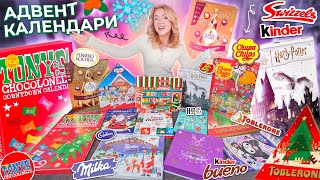 Сладкие Адвент Календари 2024🎄FERRERO Kinder TOBLERONE Milka TONYS Jelly Belly Chupa Chups [upl. by Rotciv]