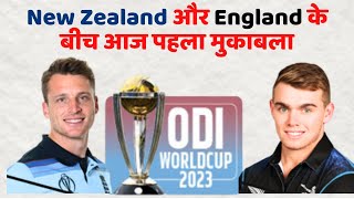 ODI World Cup 2023 New Zealand और England के बीच आज पहला मुकाबला  Aaj Ki Khabar [upl. by Branch]