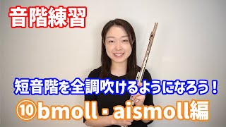 【短音階】スケールとアルペジオ⑩bmoll（aismoll） [upl. by Suiravat287]