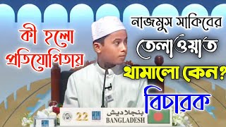 বিশ্ব সেরা হাফেজ নাজমুস সাকিব দুবাই আন্তর্জাতিক হিফজুল কুরআন প্রতিযোগিতায় প্রথম স্থান অর্জন [upl. by Lilybel]