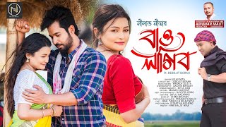 BAU LAGIBO  OFFICIAL VIDEO  NILAV NITA  DEBOJIT BORAH  PRANOY  SACHIN  NEW ASSAMESE SONG 2024 [upl. by Elwira]