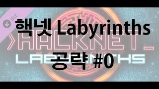 AKCQB Hacknet Labyrinths 공략 0 Kaguya 시험 [upl. by Auqinom]