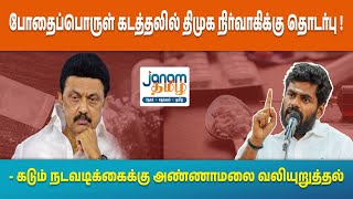 போதைப்பொருள் கடத்தலில் திமுக நிர்வாகிக்கு தொடர்பு   கடும் நடவடிக்கைக்கு அண்ணாமலை வலியுறுத்தல் [upl. by Zurek]