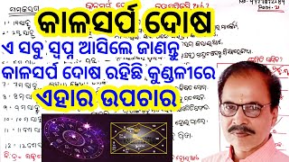 kala sarpa doash kya hai in odiapart22what is kal sarpa doash in odia by Bijaya Tripathy [upl. by Nachison]