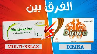 الفرق بين ديمرا اقراص و مالتي ريلاكس اقراص  dimra VS multi relax [upl. by Oknuj]