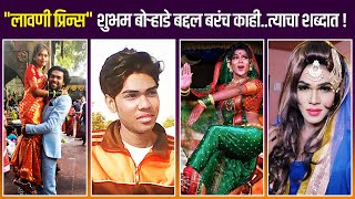 Shubham Borade  Lavani Prince  Biography  ढोलकीच्या तालावर  Colors Marathi [upl. by Nossah]