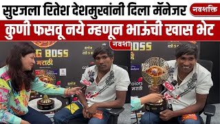 Suraj Chavan Exclusive Interview Bigg Boss Marathi Season 5 चा विजेता सूरजची झापूक झुपूक मुलाखत [upl. by Anitsim]