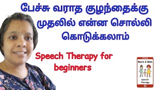 Speech Therapy for beginners Speech Therapy at home in Tamil [upl. by Ilsa]