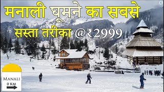 Manali Low Budget Trip  Manali 5 Days 4 Nights ₹3999 Full tour Details  2024 [upl. by Dulla32]