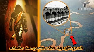 என்றும் திமிராய் நிற்கும் கல்லணை  2000 வருடமாய் கரிகாலன் பெயர் சொல்லும் அதிசயம்  kallanai history [upl. by Maryjo619]