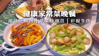 干净饮食分享｜菌菇三鲜汤amp芹菜炒扇贝amp彩椒牛肉 [upl. by Effy]