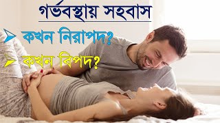 Is sex safe during pregnancy গর্ভবস্থায় সহবাস করা যায় কি গর্ভবস্থায় কখন সহবাস করা যাবে না। [upl. by Astrix]