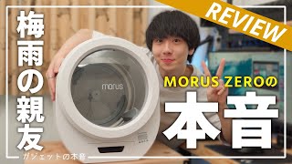 【本音レビュー】超小型真空乾燥機「Morus Zero」があればドラム式不要ってホント？？ [upl. by Genet]