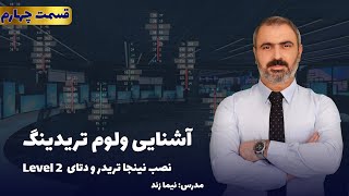 آشنایی با والیوم تریدینگ  قسمت چهارم  نصب نینجا تریدر و دیتا لول 2 Level [upl. by Olav245]