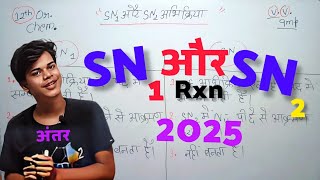 SN1 और SN2 अभिक्रिया क्या है  SN1 और SN2 अभिक्रिया मे अंतर  12th Organic Chemistry [upl. by Hudgens]