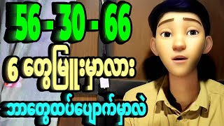 66 ထွက်တော့ ညနေခင်း 3d ချဲနဲ့ မပျောက်ဇတိုးအခွေများ [upl. by Marice]