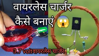 वायरलेस चार्जर कैसे बनाएं 37 voltage 🔋⚡😱wireless [upl. by Mercola]