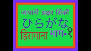 Japanese Language In Nepali  Hiragana part1 Learn Japanese from Zero [upl. by Kcirddahc]