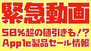 【超穴場セールきたぁぁぁ！】ケーズデンキのApple製品セールがヤバい！こういうのを狙うべきなんです！ [upl. by Okubo]