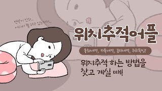 위치추적어플 위치추적하는 방법 이거 하나면 뚝딱 [upl. by Ilwain467]