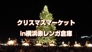 4K クリスマスマーケットin横浜赤レンガ倉庫 クリスマスマーケットin横浜赤レンガ倉庫 [upl. by Fulton]