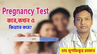 Pregnancy Test কবে কখন ও কিভাবে করবেন [upl. by Dinah]