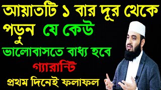 ১ বার আয়াতটি দূর থেকে পড়ুন সে শুধু আপনাকেই চাইবে। ভালোবাসা লাভের পরীক্ষিত আমল। valobasar amol [upl. by Nnainot]