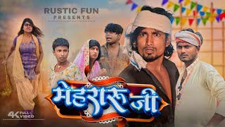 मेहरारू जी  Mehraru ji  Rustic fun [upl. by Orazal51]