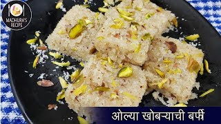 अगदी सोप्प्या पद्धतीने बनवा नारळाची वडी  Easy Coconut Burfi Recipe  MadhurasRecipe  Ep  423 [upl. by Elaynad]