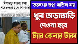 ট্যাবের টাকা খুব তাড়াতাড়ি দেওয়া হবে  নোটিশ আসতে চলেছে [upl. by Goss]