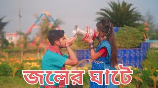 Joler Ghate জলের ঘাটে  Kazi Shuvo  Bangla Dance Video [upl. by Kliber]